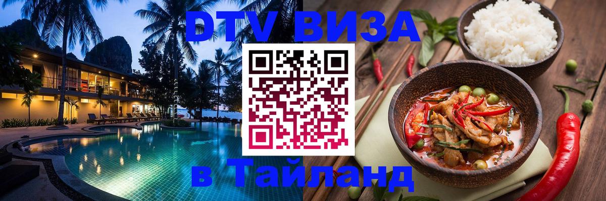 Стоимость и условия DTV визы — оформление в Таиланд под ключ - Подольск  20.11.2025 