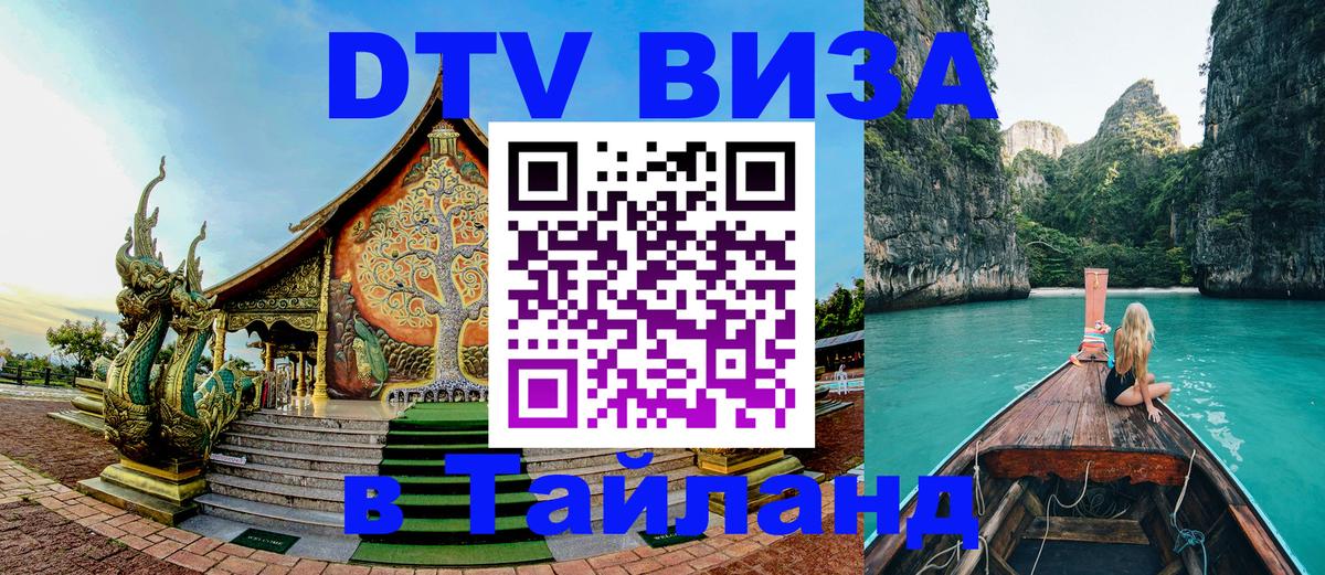 Как сделать DTV визу в Тайланд 