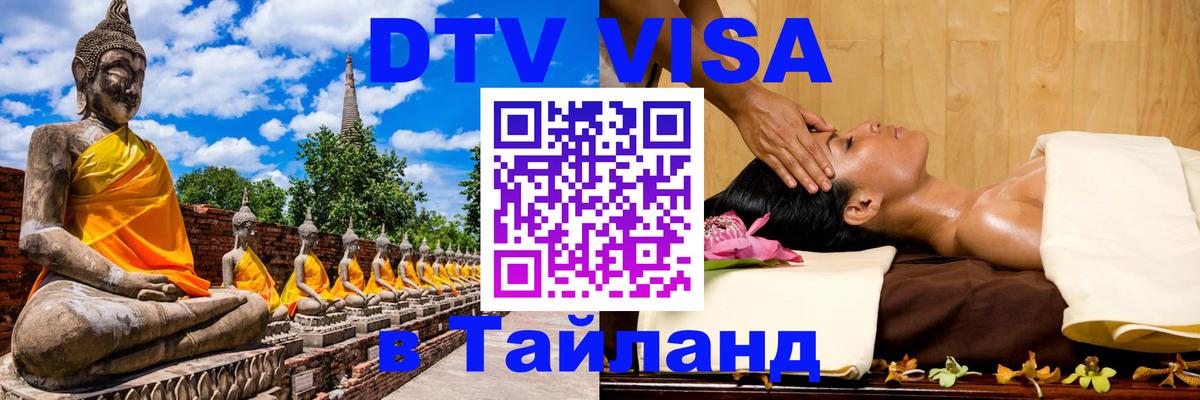 VISA в Тайланд для удалёнщиков 